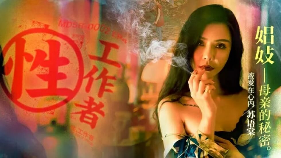 麻豆-性工作者EP4娼妓母亲的秘密-苏语棠 李蓉蓉 — 2025