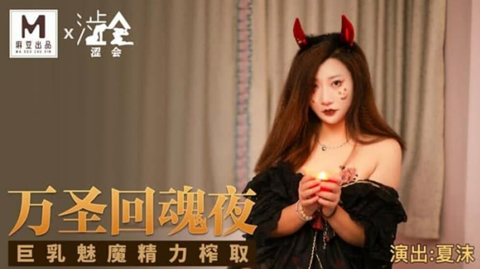 麻豆-万圣回魂夜巨乳魅魔精力榨取-夏沫 — 2025