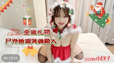 国产AV CCAV69 圣诞礼物户外搭讪突袭路人 小包子 — 2023