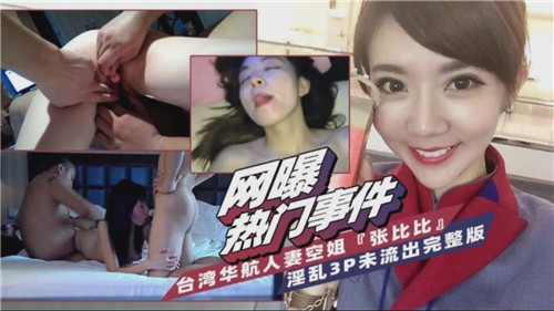 台湾省华航人妻空姐淫乱3P完整版 — 2025