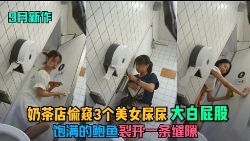 奶茶店偷窥3个美女屎尿大白屁股饱满的鲍鱼裂开一条缝隙 — 2026