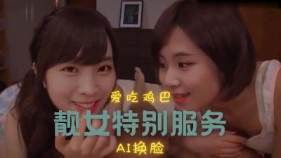 [换脸]彩瑛amp;多贤 两人的游戏.. — 2026