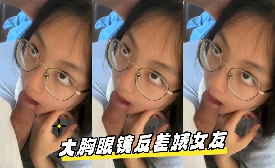 大胸眼镜反差婊女友 — 2025
