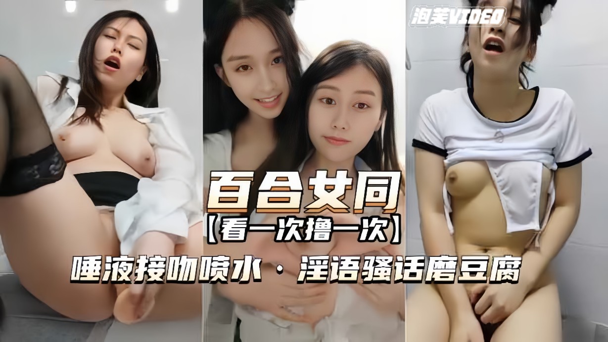 百合女同-最经典一部唾液接吻喷水淫语骚话磨豆腐 — 2025