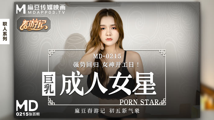 MD0215_巨乳成人女星強勢回歸女神開工日！官网张芸熙. — 2024