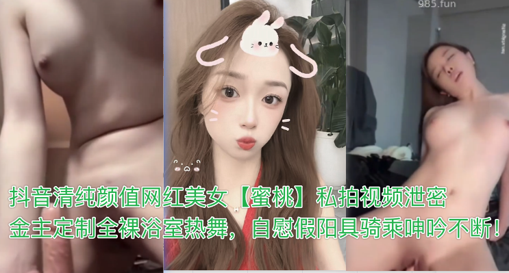 HLBDY抖音清纯颜值网红美女蜜桃私拍视频泄密金主定制全裸浴室热舞自慰假阳具骑乘呻吟不断 — 2025