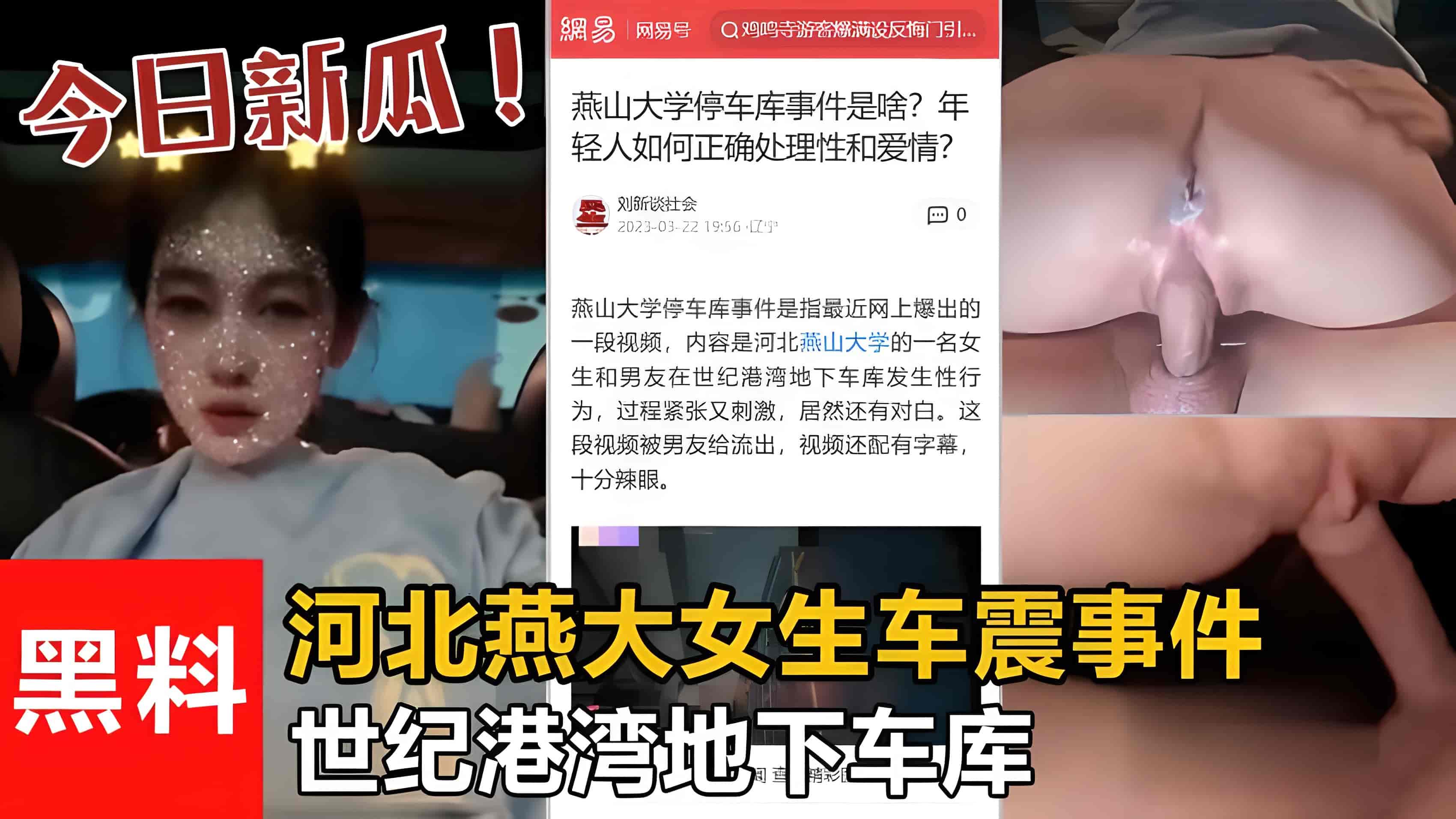 最新吃瓜世纪港湾地下车库河北燕大女生车震事件被渣男流出 — 2026