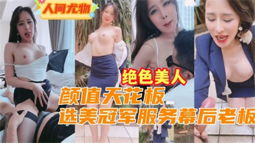 颜值天花板选美冠军服务幕后老板 — 2025