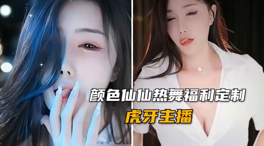 虎牙主播颜色仙仙高颜值女神私拍热舞福利定制 — 2026
