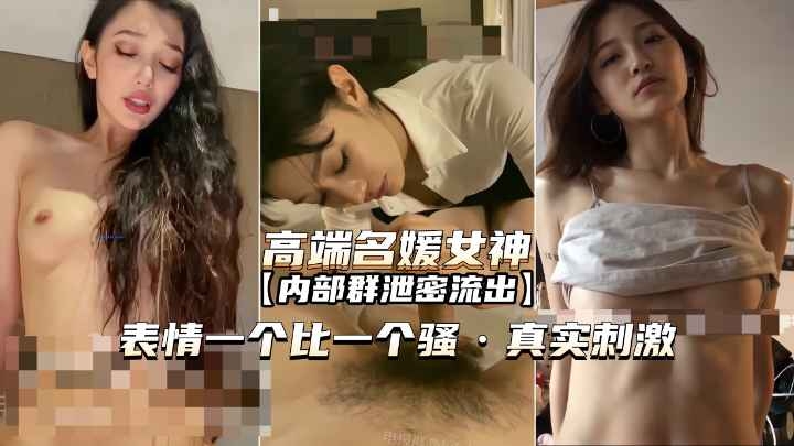 高端名媛女神内部群泄密一个比一个骚真实刺激 — 2025