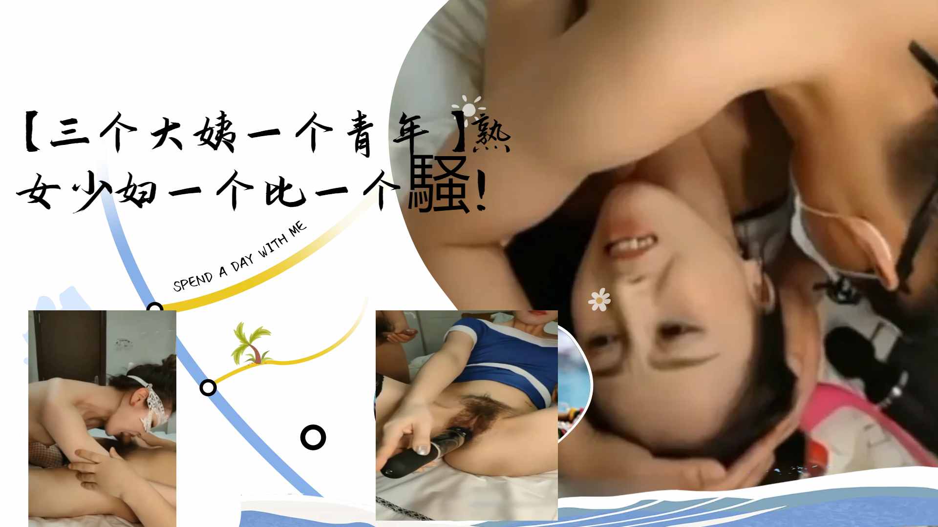 三个大姨一个青年熟女少妇一个比一个騒 — 2026