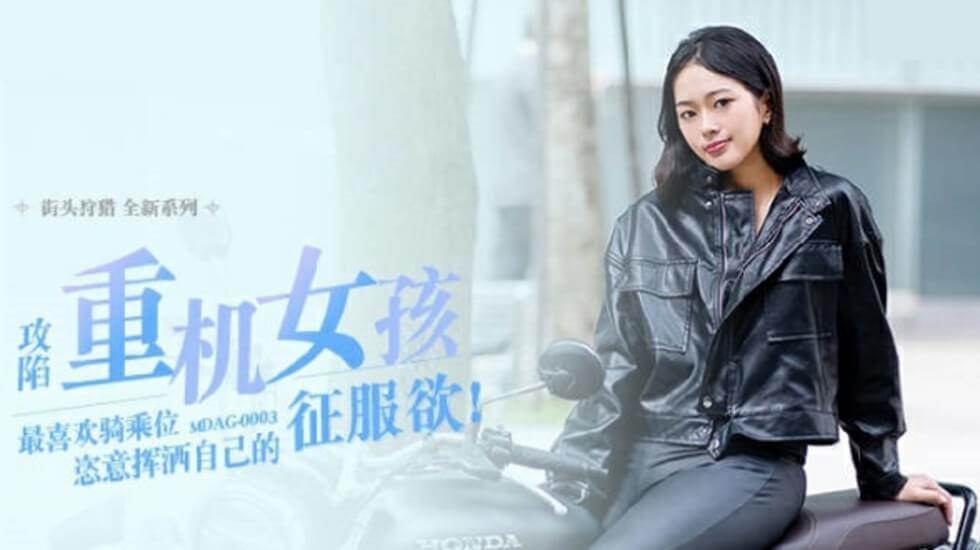 麻豆-喜欢骑乘位的重机女孩-楚梦舒 — 2025