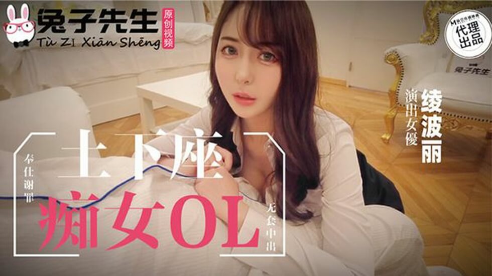麻豆-兔子先生-士下座痴女OL奉仕谢罪 — 2025