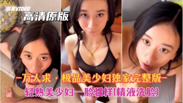 -万人求极品美少妇最新完整版轻熟女一脸骚样精液洗脸 — 2026