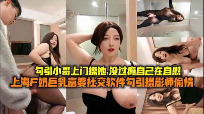 熟女阿姨勾引大学生上门草她没干过瘾自己自慰起来 — 2026