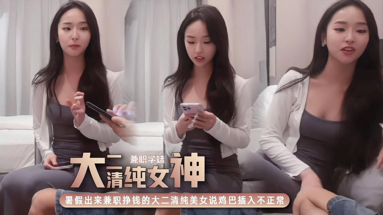 暑假出来兼职挣点零花钱的大二清纯乖乖女 — 2026