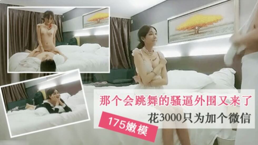 那个很骚会跳舞的外围又回来了,撒娇的声音好诱人,3000只为了加个微信的... — 2024
