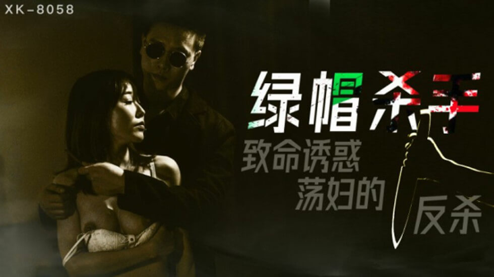 星空传媒-绿帽杀手致命诱惑荡妇的反杀-冯雪 — 2023