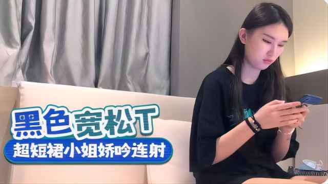 黑色宽松上衣超短裙小姐姐呻吟连射 — 2026
