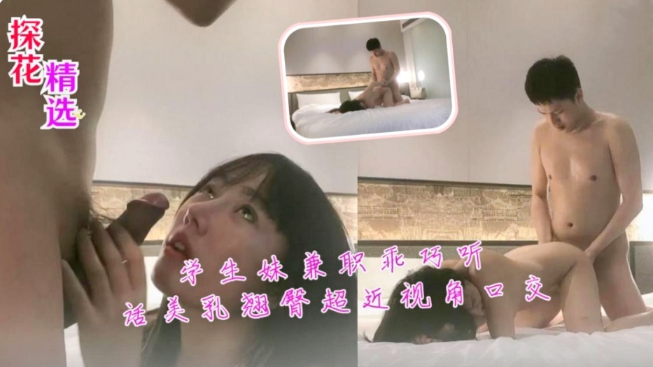 学生妹兼职乖巧听话美乳翘臀超近视角口交 — 2026