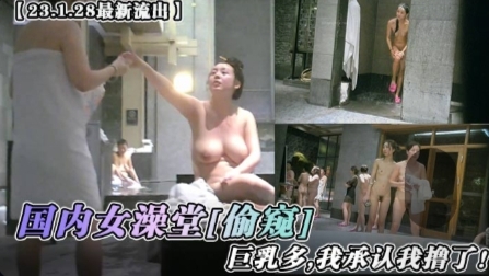 最新流出国内女澡堂偷窥巨乳多我承认我撸了 — 2026