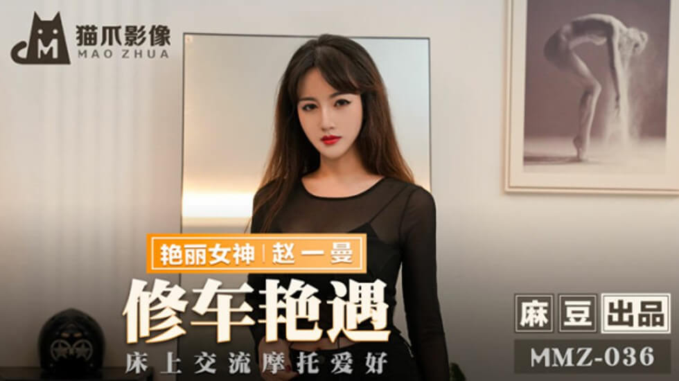 麻豆-修车艳遇床上交流摩托爱好-赵一曼 — 2025