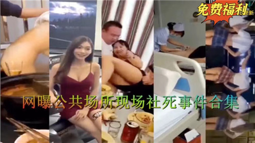 网曝公共场所现场社死事件合集02 — 2025