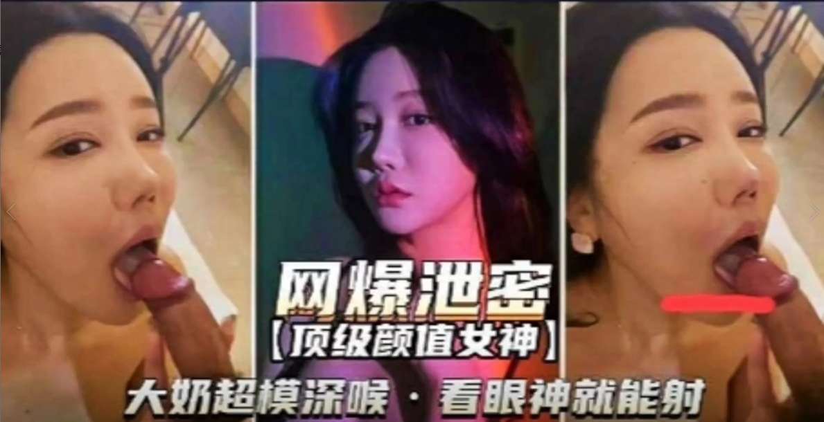 网曝泄密顶级颜值女神大奶超模 — 2026