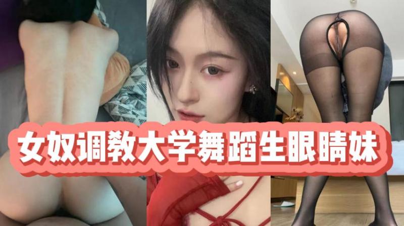 女奴调教大学舞蹈生眼睛妹 — 2026