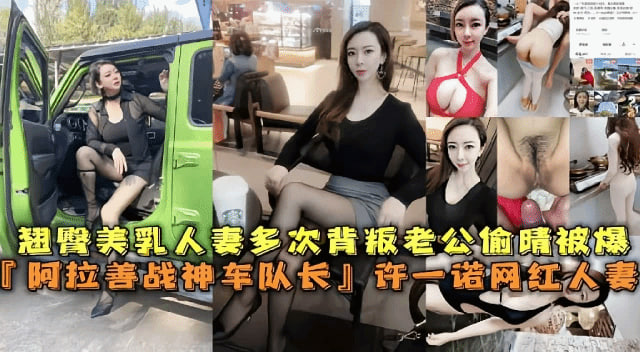 翘臀美乳人妻多次背叛老公偷情被爆阿拉善战神车队长许一诺网红人妻 — 2026