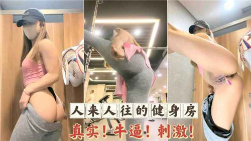 人来人往的健身房真实牛逼刺激 — 2025