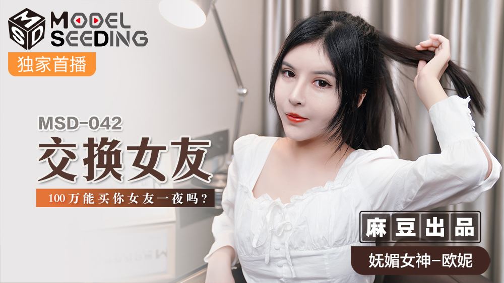 MSD042_交換女友100萬能買你女友一夜嗎_官网. — 2024