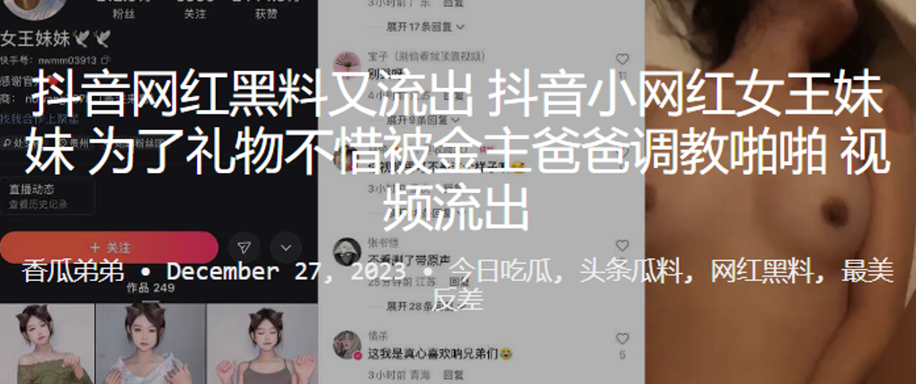 抖音网红女王妹妹为礼物献身 金主调教疯狂内射 —