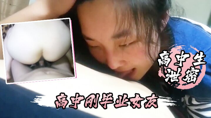 极品高中女友刚毕业就沦陷 天天要内射 睡我鸡巴上不松口 —