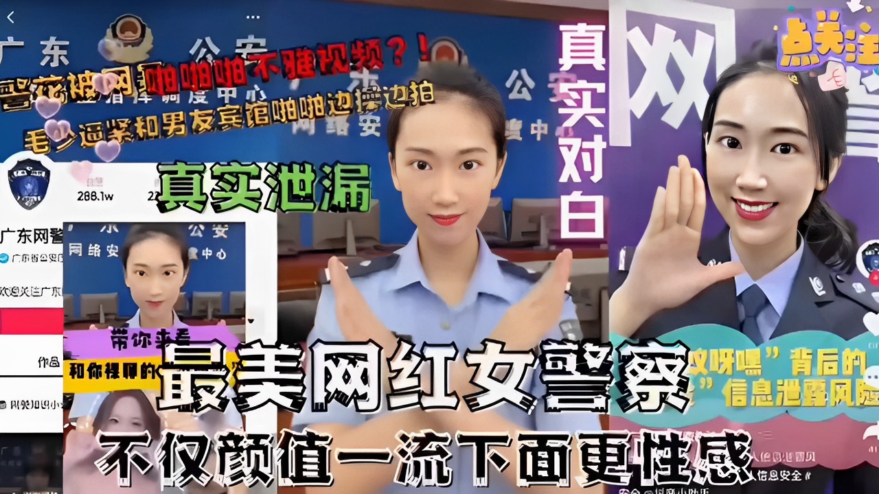 最美网红女警不雅视频和男友宾馆啪啪边做边拍真实对白可百度 — 2026