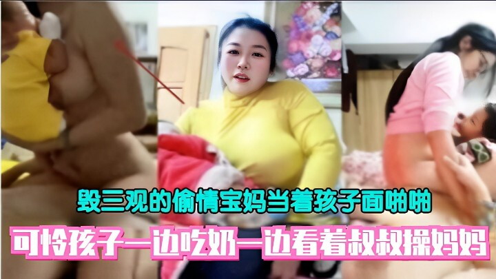 毁三观的偷情宝妈当着孩子面啪啪可怜孩子一边吃奶一边看着叔叔操妈妈 — 2026