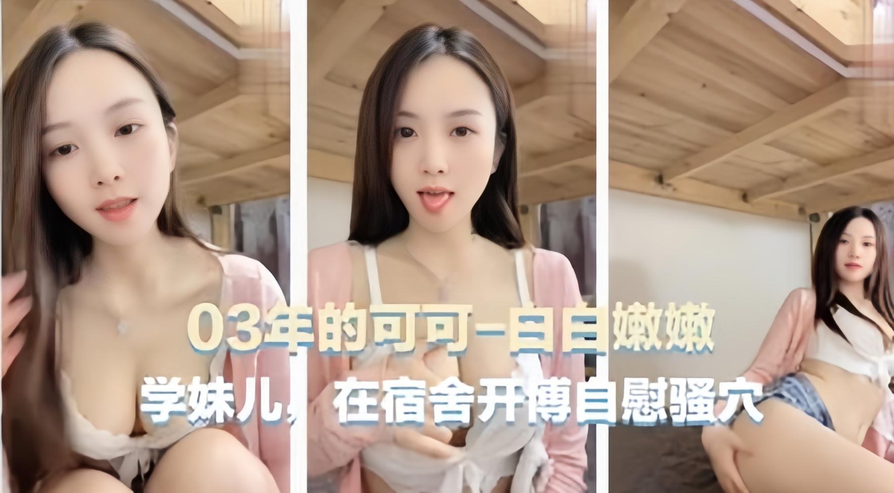 宿舍自慰主播03年可爱主播可可学妹在宿舍自慰骚穴 — 2026