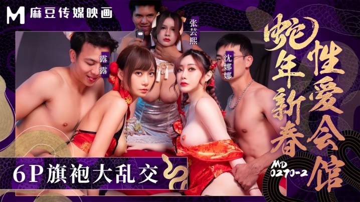 张芸熙沈娜娜露露MD0270-2蛇年新春性爱会馆反复催眠姦淫不停 — 2026