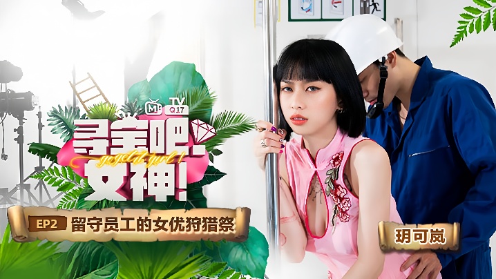 玥可岚寻宝吧女神EP2节目篇留守员工的女优狩猎祭 — 2026
