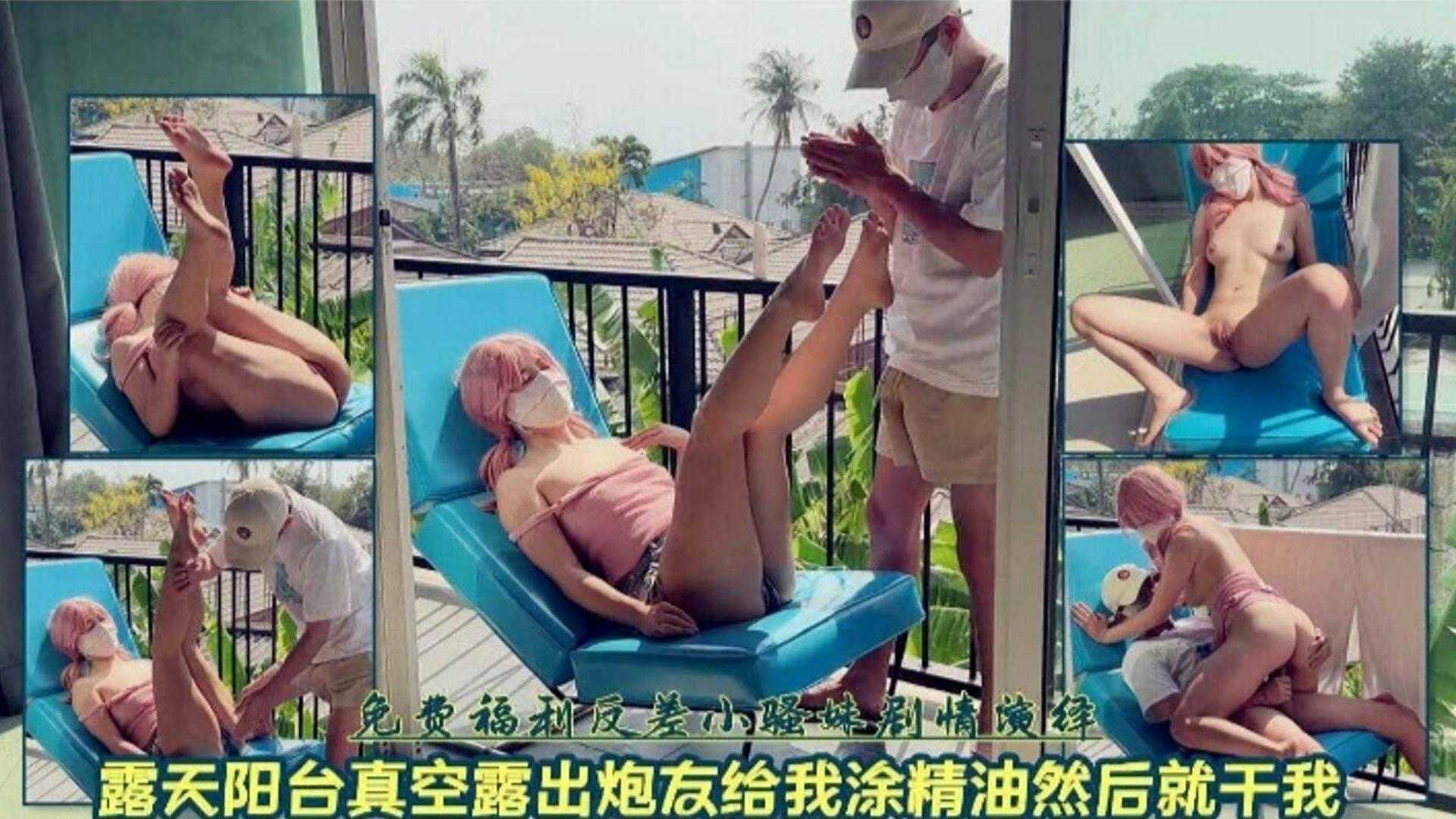 免费福利露天阳台真空露出炮友给我涂精油然后就干我 — 2026