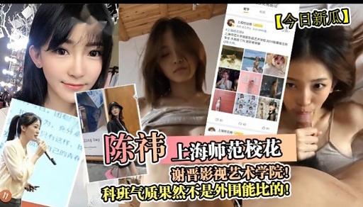 陈神上海师范校花谢晋影视艺木学院科班气质果然不是外围能比的 — 2025
