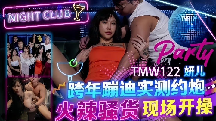妍儿TMW122_跨年蹦迪实测约炮火辣骚货现场开操 — 2026