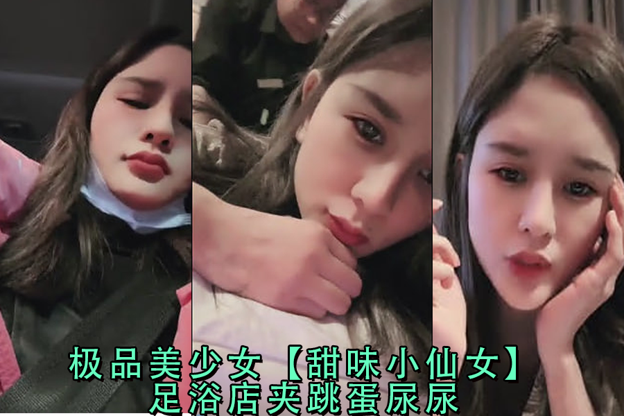 极品美少女甜味小仙女足浴店夹跳蛋尿尿 — 2025
