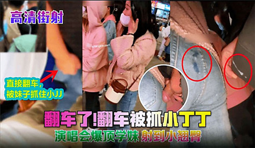 演唱会街射翻车了被抓小丁丁 — 2025