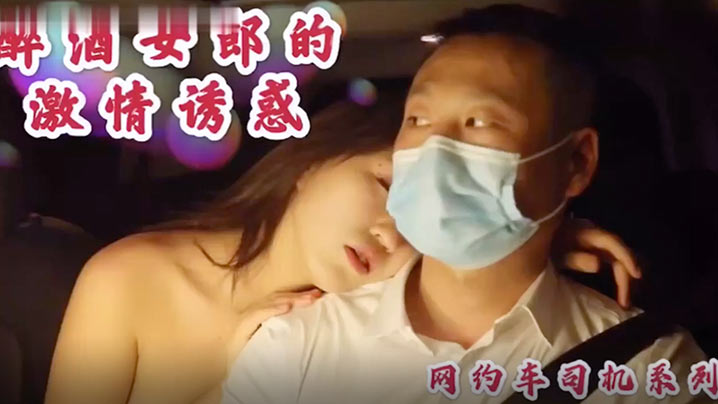 沈樵高颜值裸替女神演员_超大尺度剧情新作_醉酒女郎的激情诱惑_勾引网约车司机车震无套内射 — 2026