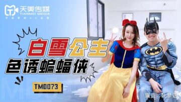 国产AV 天美传媒 TM0073 白雪公主色诱蝙蝠侠 叶梦语 — 2024