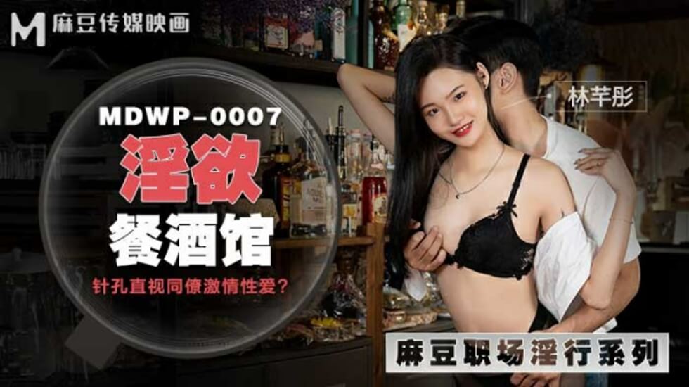 麻豆-淫欲餐酒馆-林芊彤 — 2025