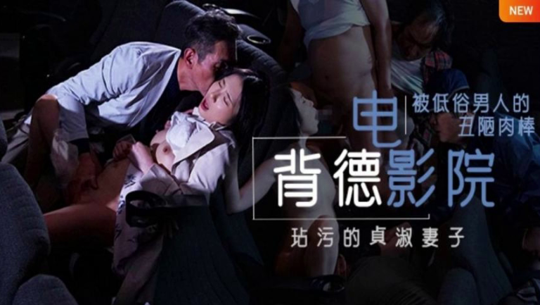 水果派背德的寝取电影院NTR两性关系的润滑油备孕夫妻玩了都说好JUL-259 — 2026