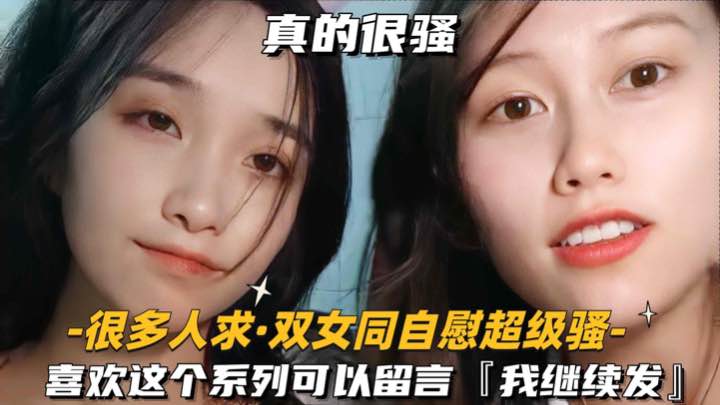 很多人求-双女同自慰超级骚喜欢这个系列可以留言我继续发 — 2026
