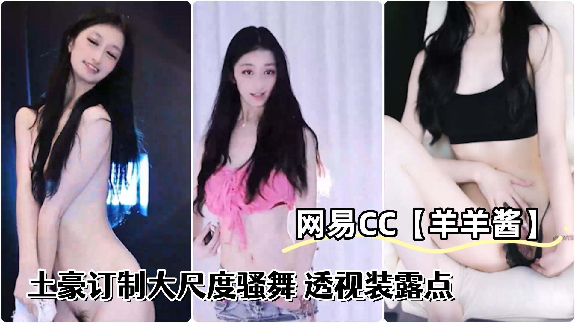 网易CC极品辣妹羊羊酱土豪订制大尺度骚舞透视装露点 — 2026